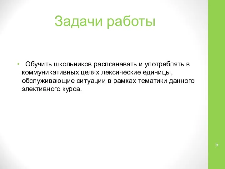 Задачи работы Обучить школьников распознавать и употреблять в коммуникативных целях лексические