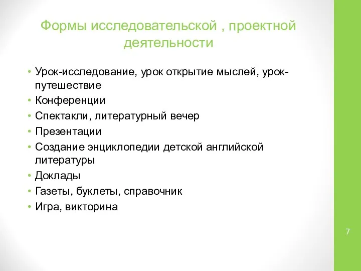 Формы исследовательской , проектной деятельности Урок-исследование, урок открытие мыслей, урок-путешествие Конференции