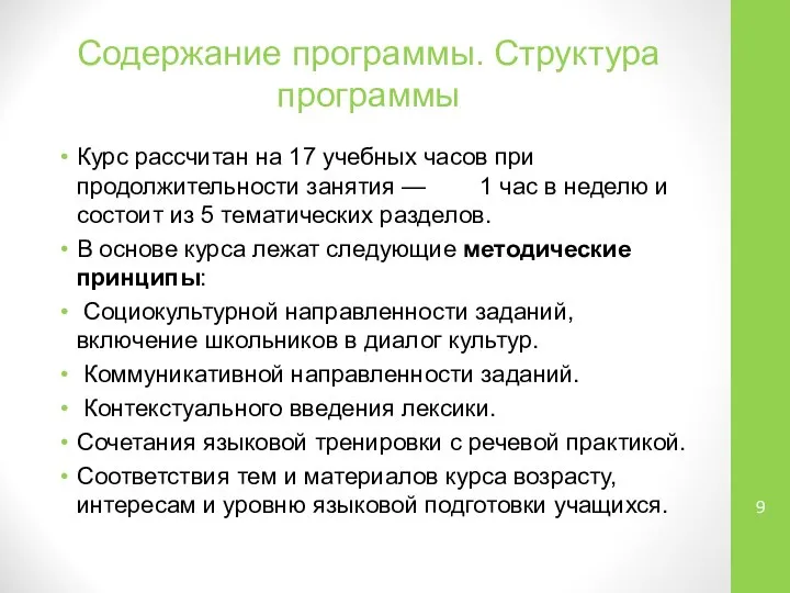 Содержание программы. Структура программы Курс рассчитан на 17 учебных часов при