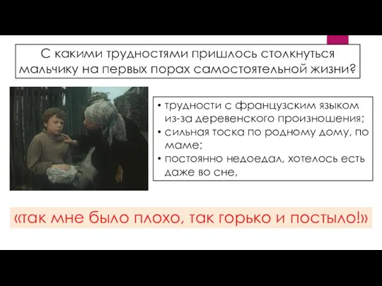 С какими трудностями пришлось столкнуться мальчику на первых порах самостоятельной жизни?