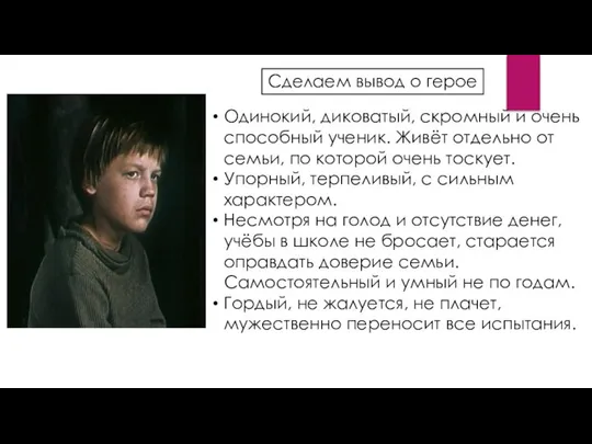 Сделаем вывод о герое Одинокий, диковатый, скромный и очень способный ученик.