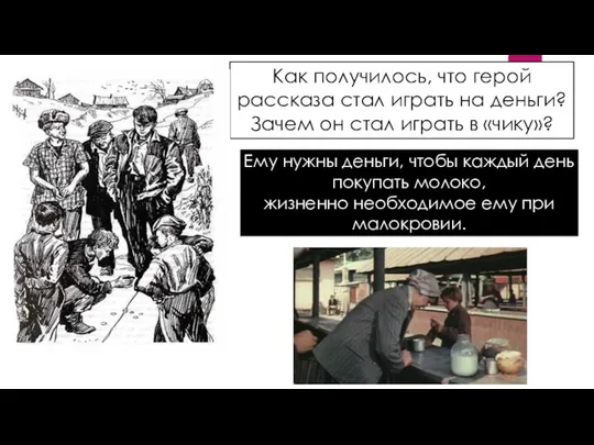 Как получилось, что герой рассказа стал играть на деньги? Зачем он