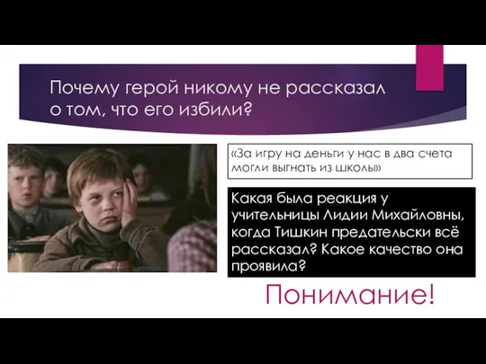 Почему герой никому не рассказал о том, что его избили? «За