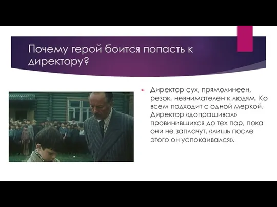 Почему герой боится попасть к директору? Директор сух, прямолинеен, резок, невнимателен