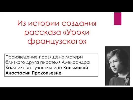 Из истории создания рассказа «Уроки французского» Произведение посвящено матери близкого друга