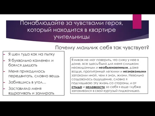 Понаблюдайте за чувствами героя, который находится в квартире учительницы Я шел