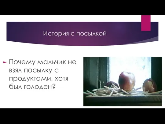 История с посылкой Почему мальчик не взял посылку с продуктами, хотя был голоден?