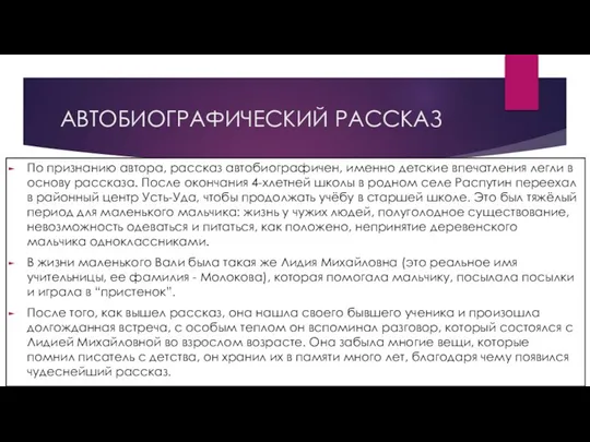 АВТОБИОГРАФИЧЕСКИЙ РАССКАЗ По признанию автора, рассказ автобиографичен, именно детские впечатления легли