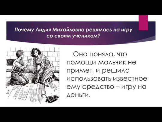 Почему Лидия Михайловна решилась на игру со своим учеником? Она поняла,