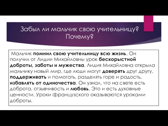 Забыл ли мальчик свою учительницу? Почему? Мальчик помнил свою учительницу всю