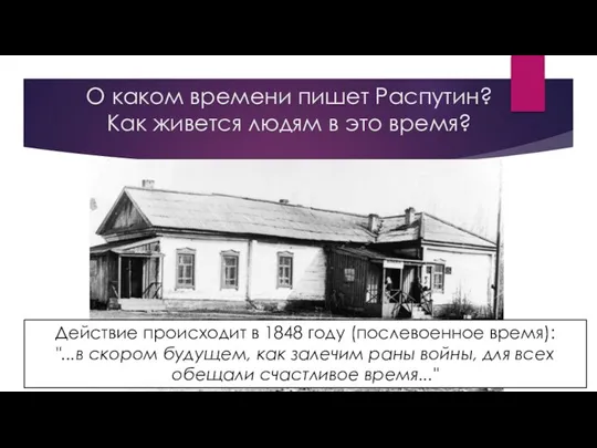 О каком времени пишет Распутин? Как живется людям в это время?