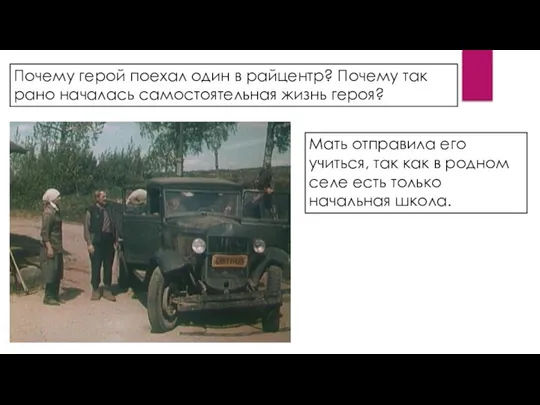 Почему герой поехал один в райцентр? Почему так рано началась самостоятельная