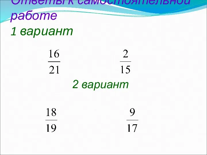 Ответы к самостоятельной работе 1 вариант 2 вариант