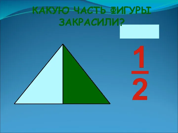 КАКУЮ ЧАСТЬ ФИГУРЫ ЗАКРАСИЛИ?