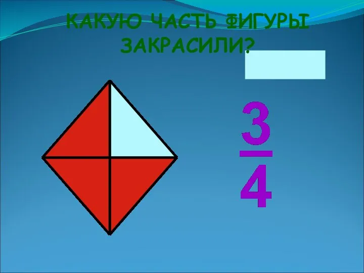 КАКУЮ ЧАСТЬ ФИГУРЫ ЗАКРАСИЛИ?