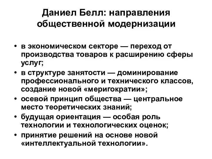 Даниел Белл: направления общественной модернизации в экономическом секторе — переход от