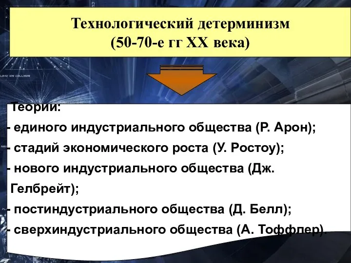 Технологический детерминизм (50-70-е гг ХХ века) Теории: единого индустриального общества (Р.