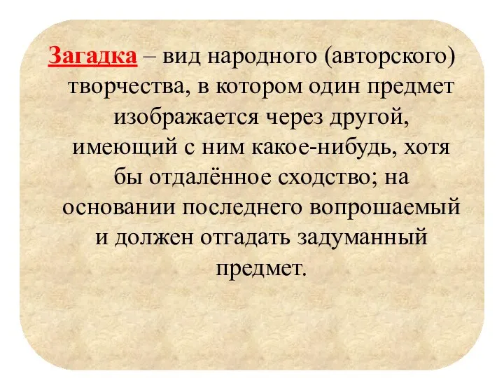 Загадка – вид народного (авторского) творчества, в котором один предмет изображается