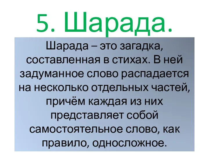 5. Шарада. Шарада – это загадка, составленная в стихах. В ней