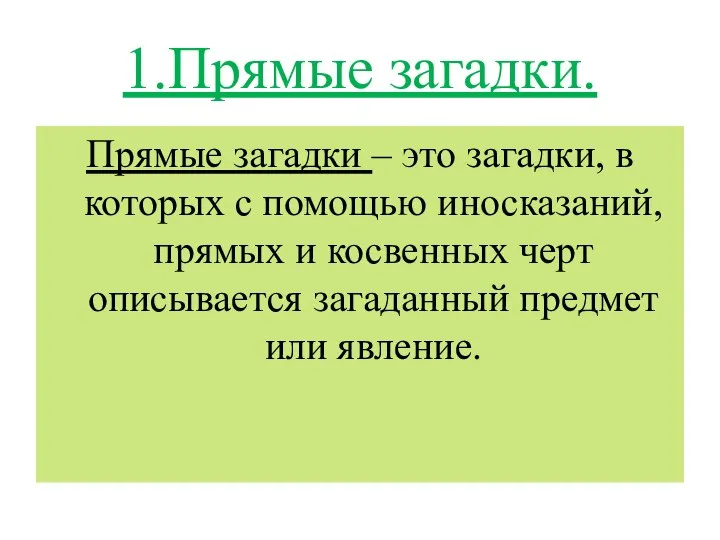 1.Прямые загадки. Прямые загадки – это загадки, в которых с помощью