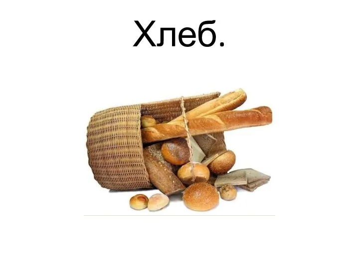 Хлеб.