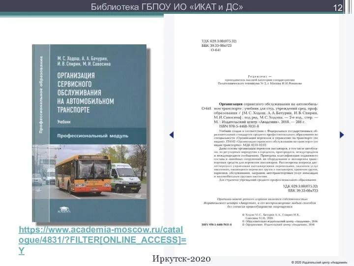 * https://www.academia-moscow.ru/catalogue/4831/?FILTER[ONLINE_ACCESS]=Y Библиотека ГБПОУ ИО «ИКАТ и ДС» Иркутск-2020