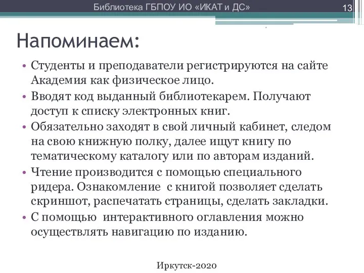 Напоминаем: Студенты и преподаватели регистрируются на сайте Академия как физическое лицо.