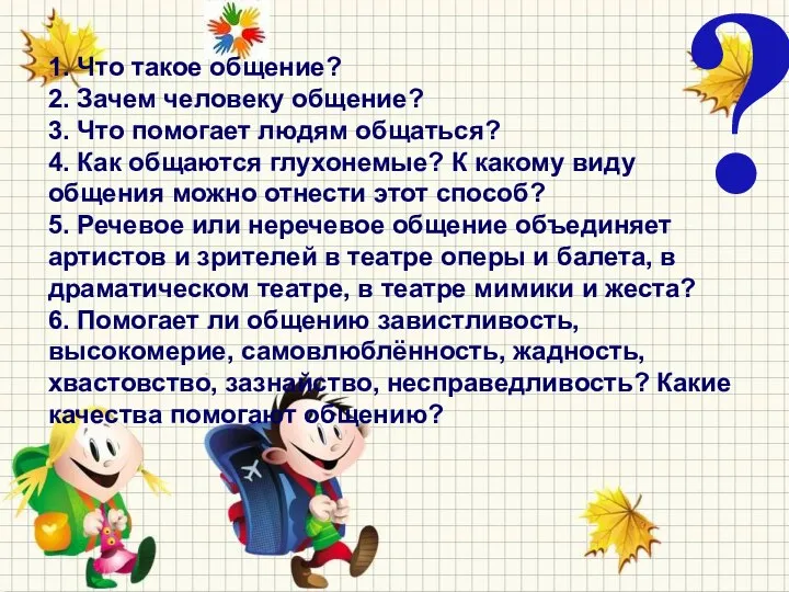 1. Что такое общение? 2. Зачем человеку общение? 3. Что помогает