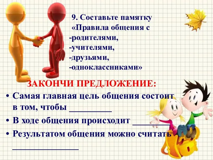 9. Составьте памятку «Правила общения с родителями, учителями, друзьями, одноклассниками» ЗАКОНЧИ