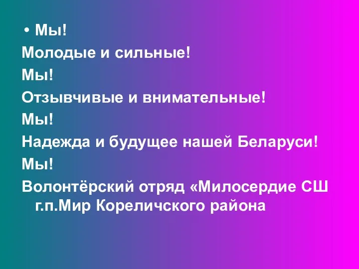 Мы! Молодые и сильные! Мы! Отзывчивые и внимательные! Мы! Надежда и