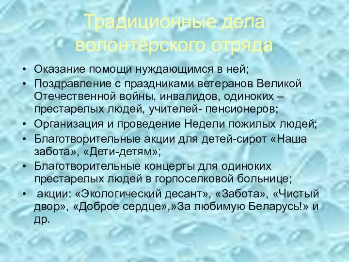 Традиционные дела волонтёрского отряда Оказание помощи нуждающимся в ней; Поздравление с