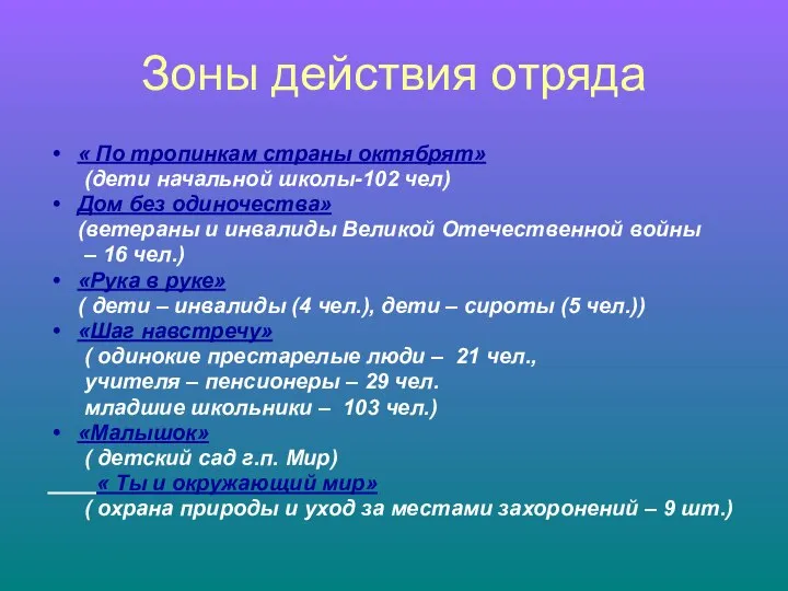 Зоны действия отряда « По тропинкам страны октябрят» (дети начальной школы-102