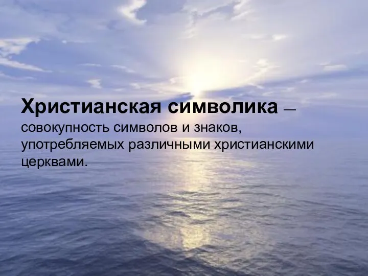 Христианская символика — совокупность символов и знаков, употребляемых различными христианскими церквами.