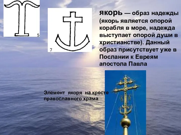якорь — образ надежды (якорь является опорой корабля в море, надежда