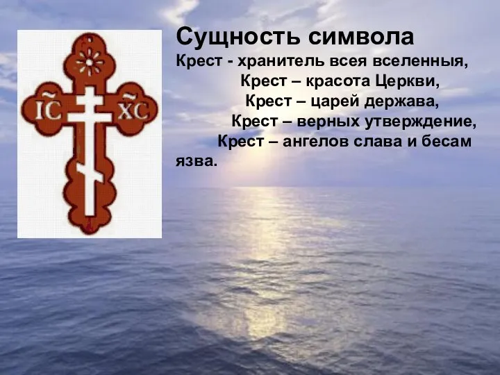 Сущность символа Крест - хранитель всея вселенныя, Крест – красота Церкви,