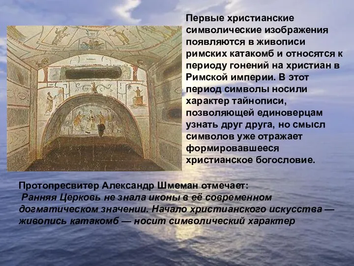 Первые христианские символические изображения появляются в живописи римских катакомб и относятся