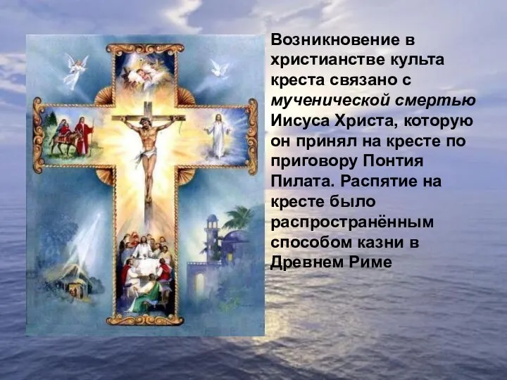 Возникновение в христианстве культа креста связано с мученической смертью Иисуса Христа,