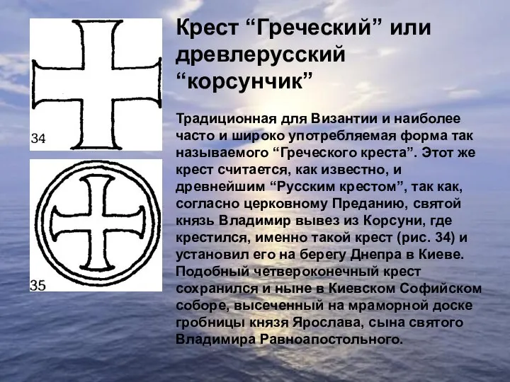 Крест “Греческий” или древлерусский “корсунчик” Традиционная для Византии и наиболее часто