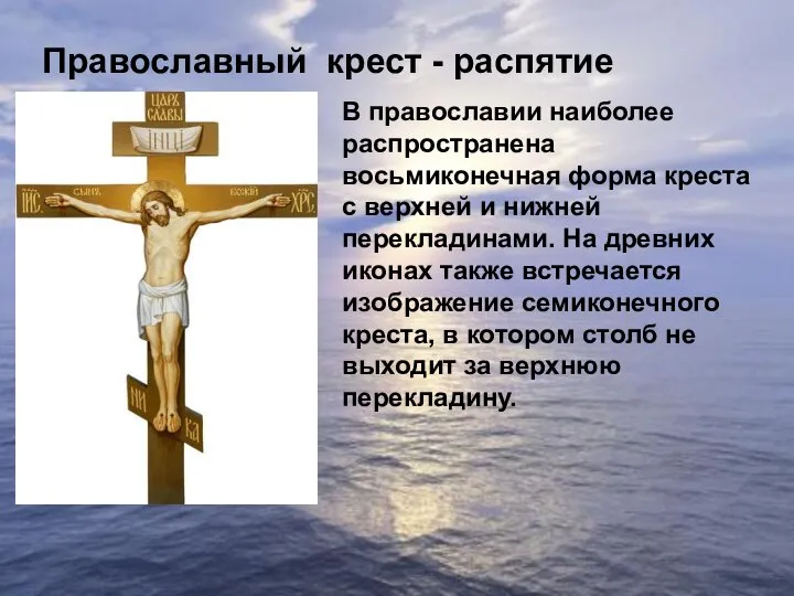 В православии наиболее распространена восьмиконечная форма креста с верхней и нижней