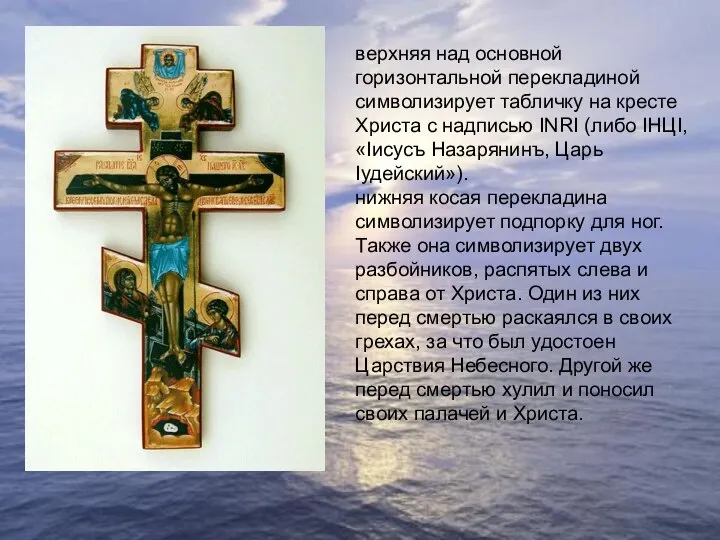 верхняя над основной горизонтальной перекладиной символизирует табличку на кресте Христа с