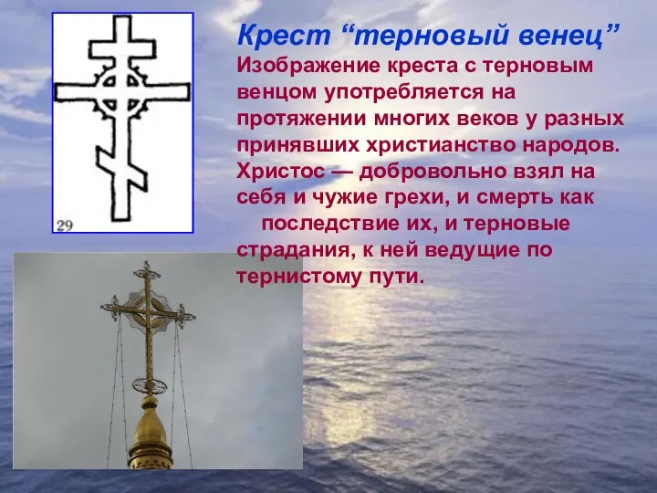Крест “терновый венец” Изображение креста с терновым венцом употребляется на протяжении