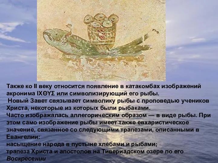 Также ко II веку относится появление в катакомбах изображений акронима ΙΧΘΥΣ