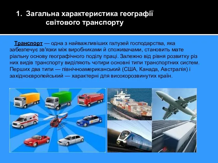 1. Загальна характеристика географії світового транспорту Транспорт — одна з найважливіших