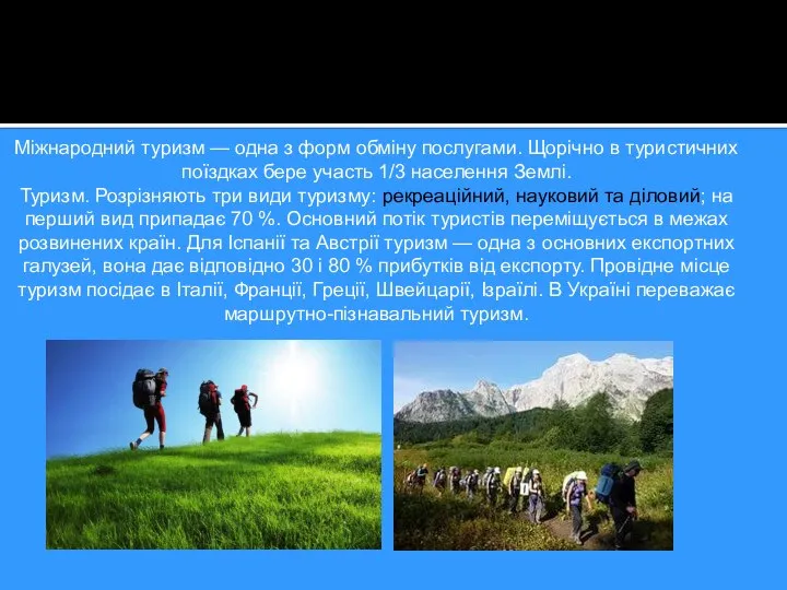 Міжнародний туризм — одна з форм обміну послугами. Щорічно в туристичних