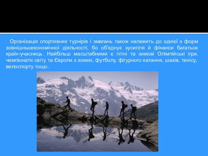 Організація спортивних турнірів і змагань також належить до однієї з форм