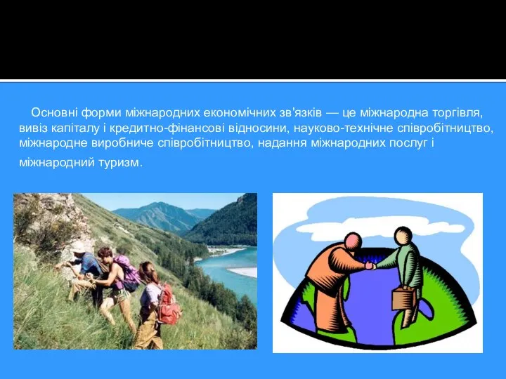 Основні форми міжнародних економічних зв'язків — це міжнародна торгівля, вивіз капіталу