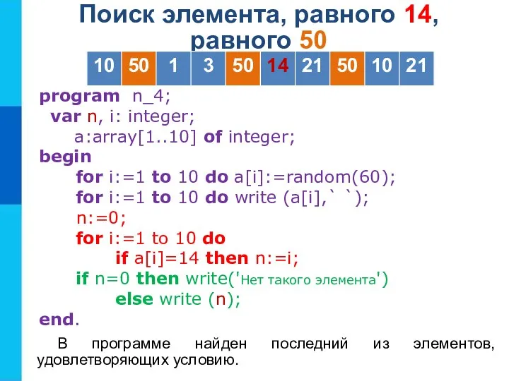 Поиск элемента, равного 14, равного 50 В программе найден последний из