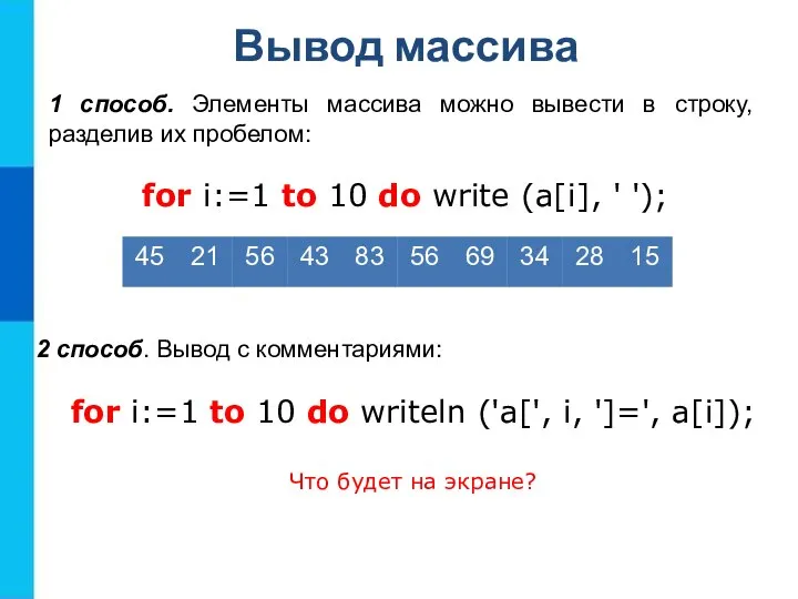 Вывод массива 1 способ. Элементы массива можно вывести в строку, разделив