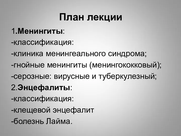 План лекции 1.Менингиты: -классификация: -клиника менингеального синдрома; -гнойные менингиты (менингококковый); -серозные: