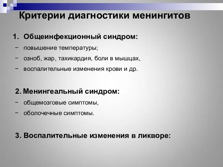 Критерии диагностики менингитов Общеинфекционный синдром: повышение температуры; озноб, жар, тахикардия, боли